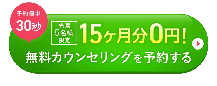 無料カウンセリング予約