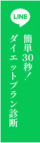 簡単30秒！ダイエットプラン診断