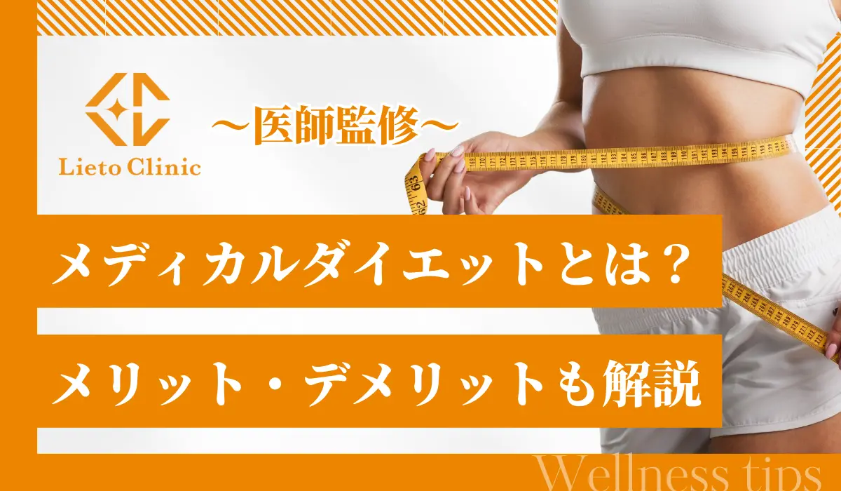 メディカルダイエットとは？効果や副作用、メリット・デメリットを徹底解説