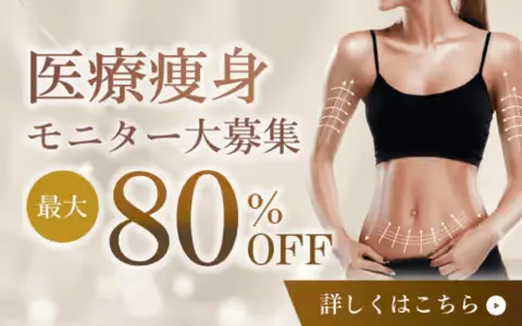 医療痩身モニター　バナー
