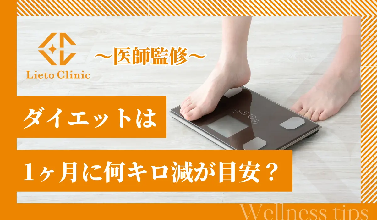 ダイエットは1ヶ月に何キロ減が目安？リバウンドなしで健康的に痩せるポイントも解説