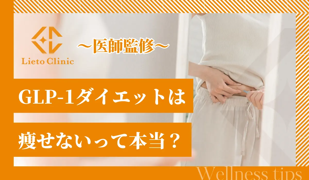GLP-1ダイエットは痩せない？効果的な使い方や注意点を徹底解説