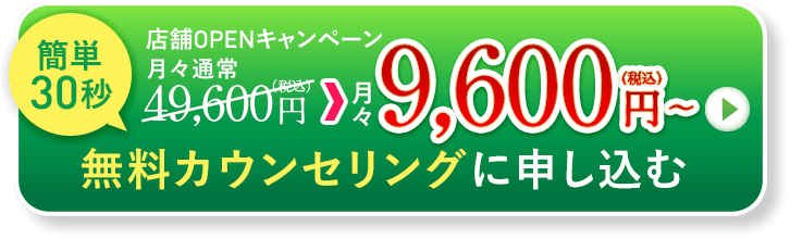 店舗OPENキャンペーン 簡単30秒 月々9,600円（税込）〜