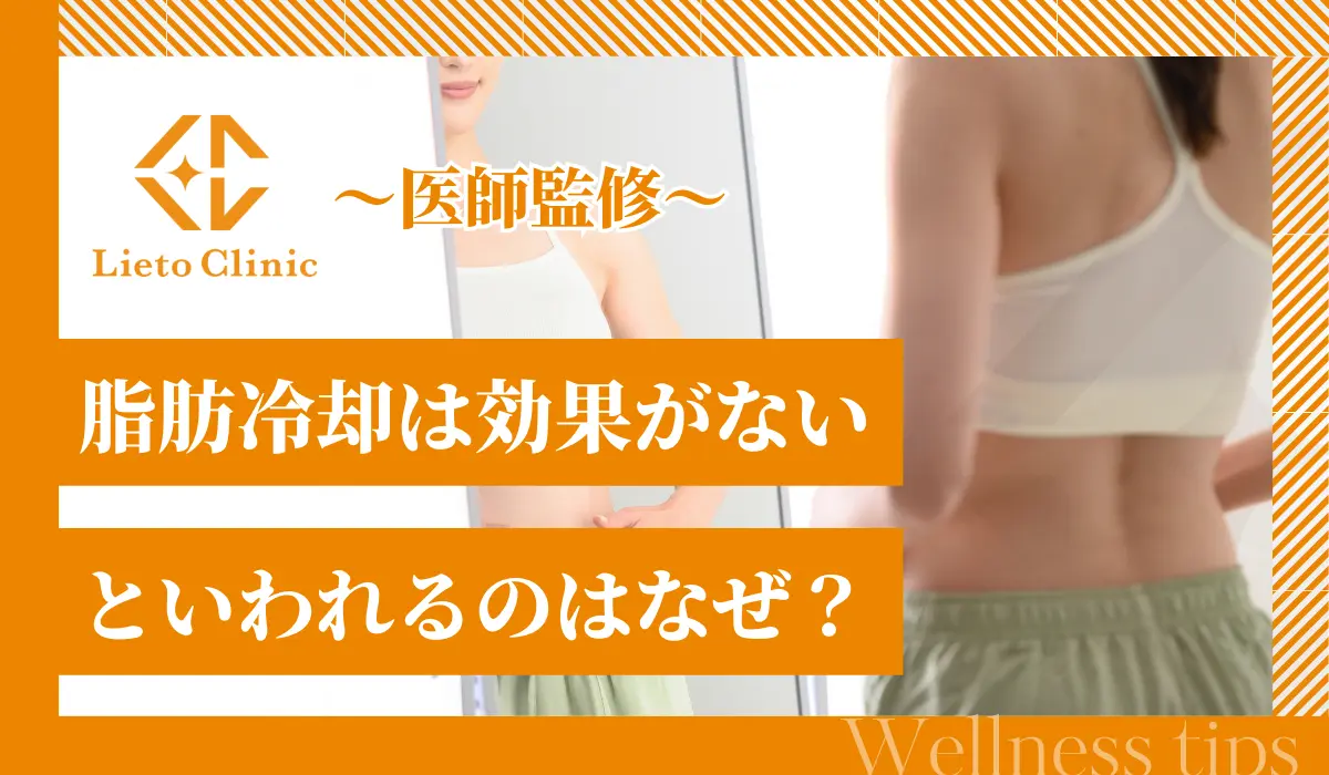 脂肪冷却は効果がないといわれるのはなぜ？