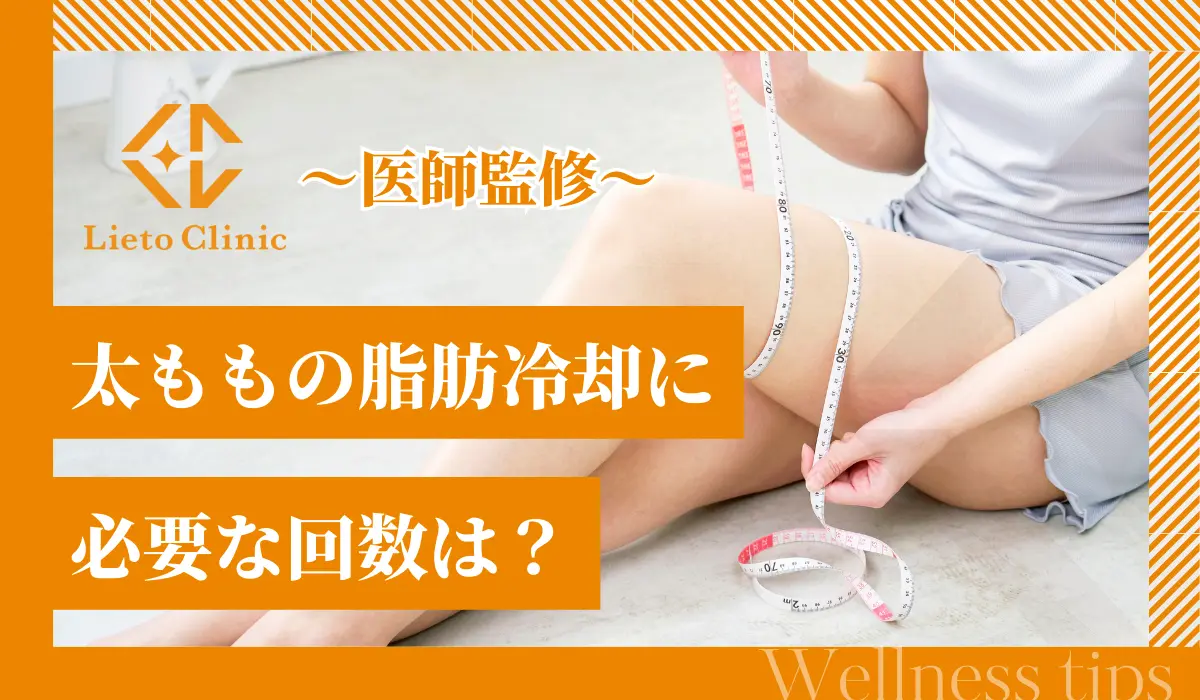太ももの脂肪冷却に必要な回数は？