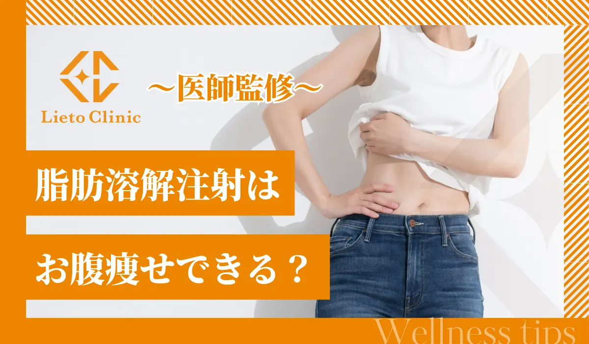 脂肪溶解注射はお腹痩せできる？