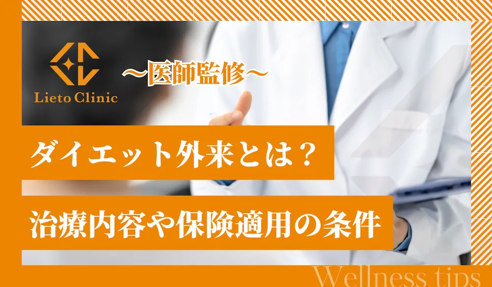 ダイエット（肥満）外来とは？治療内容や保険適用の条件を解説