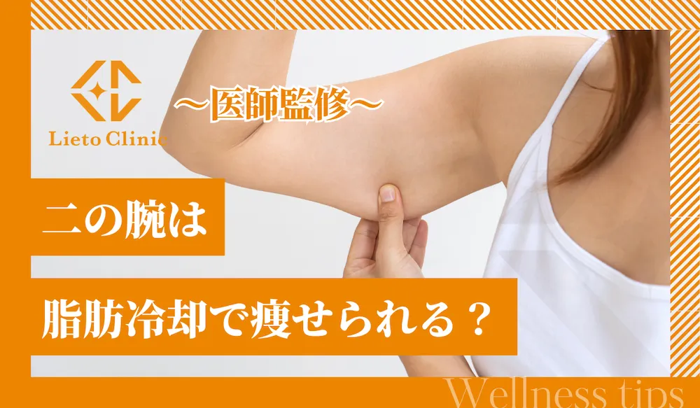 二の腕は脂肪冷却で痩せられる？効果や回数、費用の目安を解説