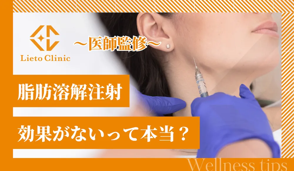 脂肪溶解注射は効果がないって本当？理由と失敗しないためのポイントを解説