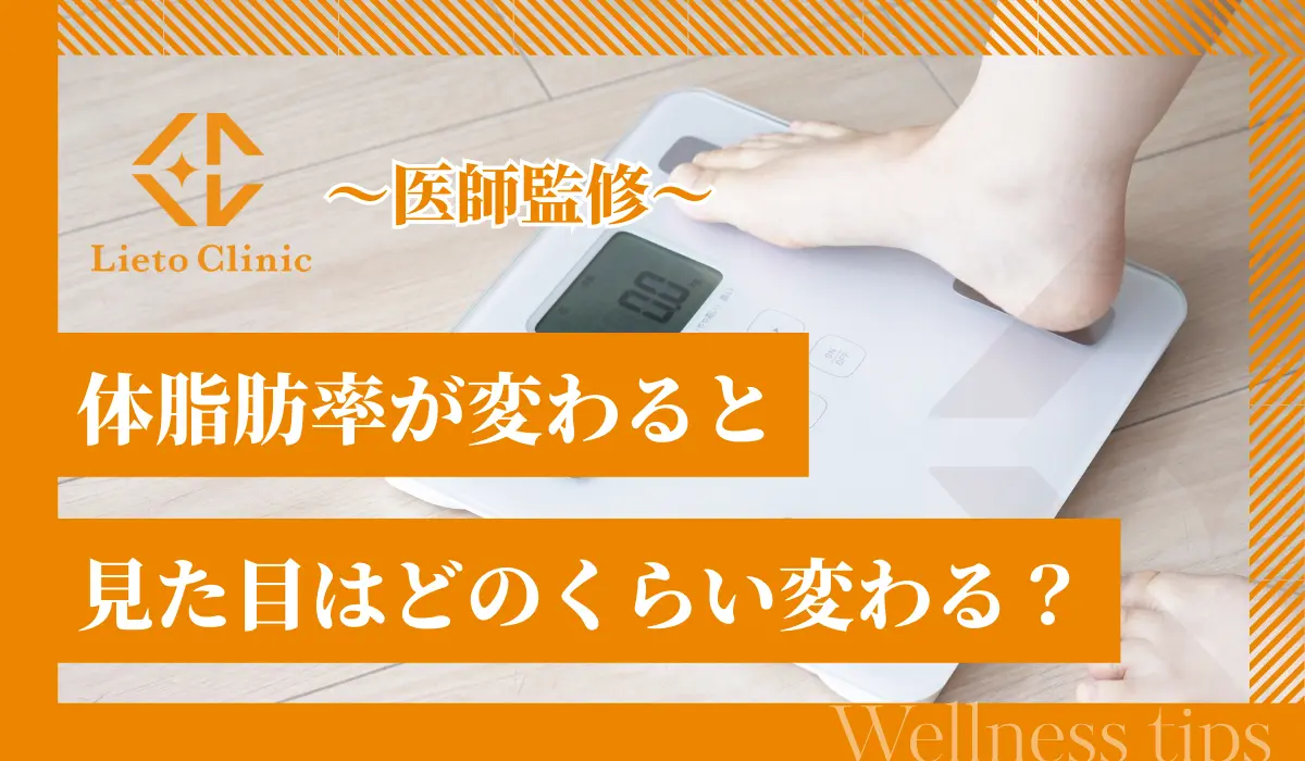 体脂肪率が変わると見た目はどのくらい変わる?