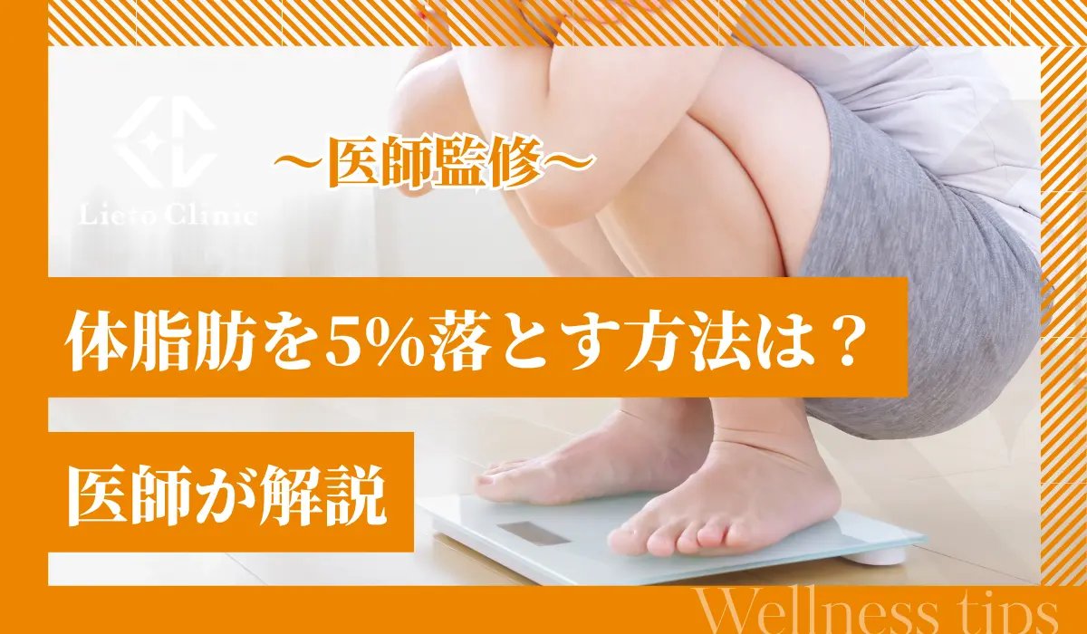 体脂肪を5%落とす方法は？