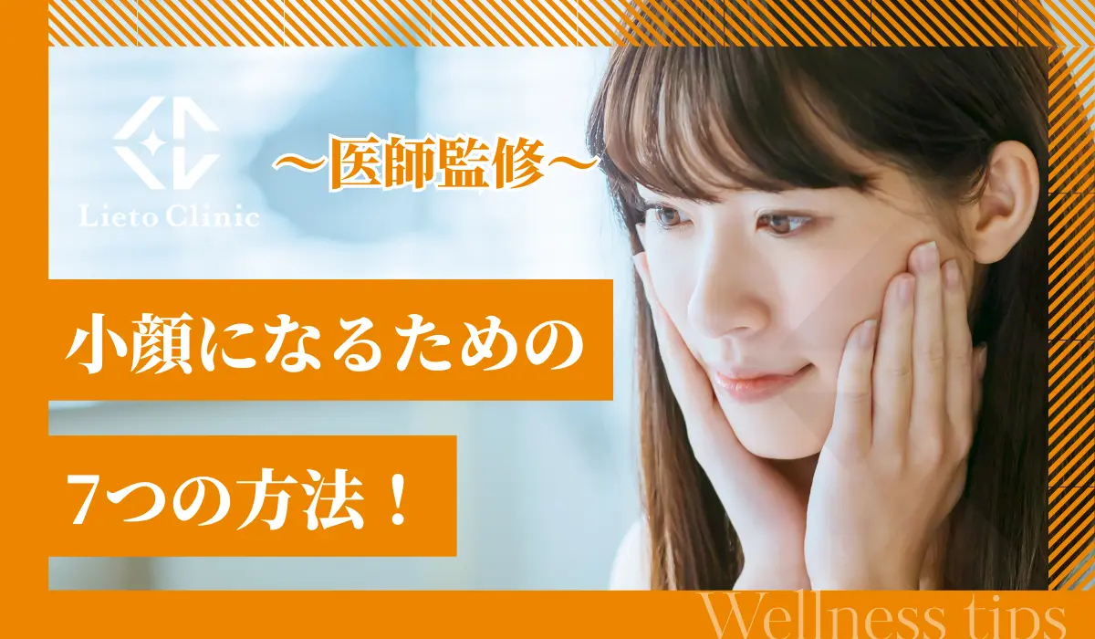 小顔になるための7つの方法！