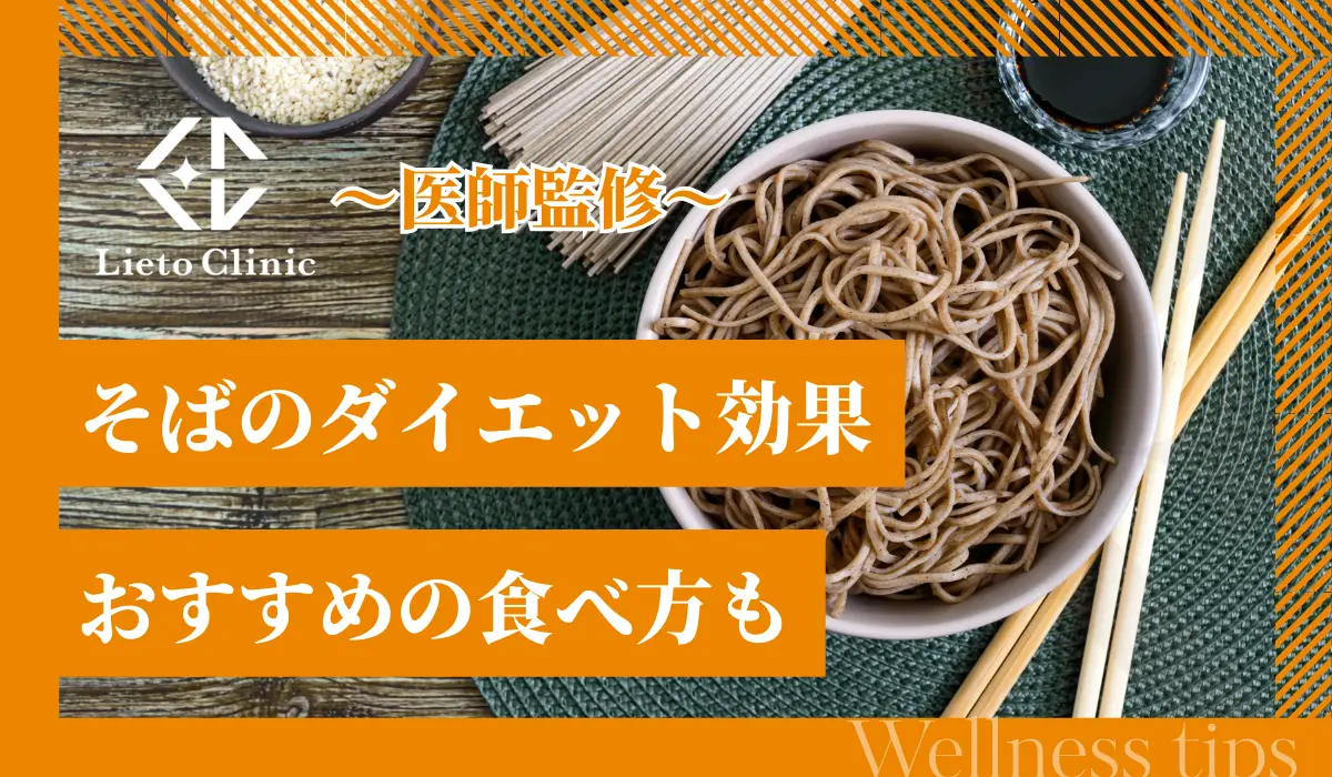 そばダイエットの効果 おすすめの食べ方も
