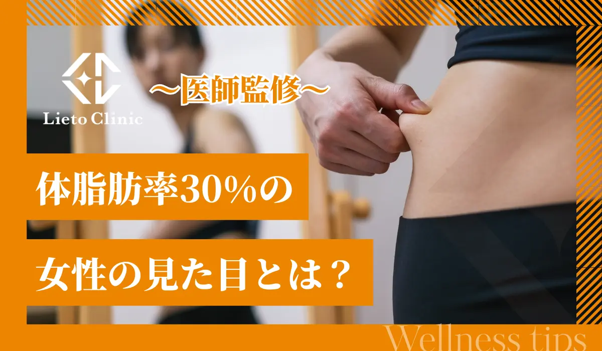 体脂肪率30%の女性の見た目とは？