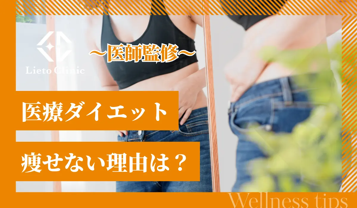 医療ダイエットで痩せない理由は？
