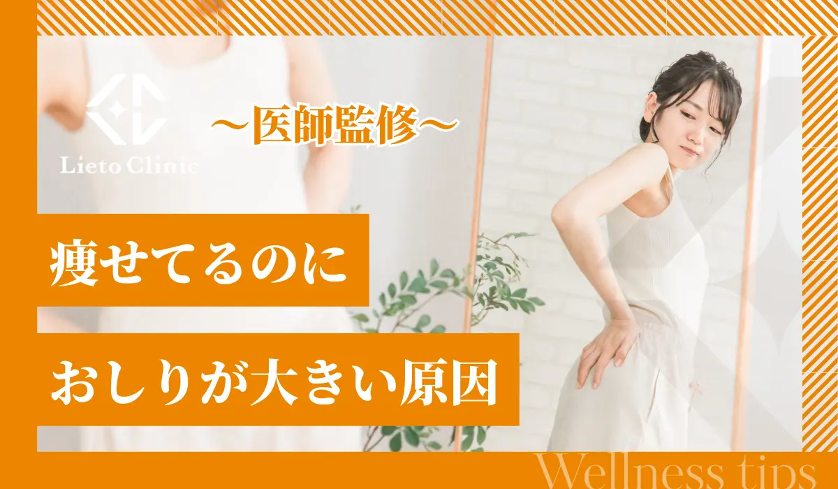 痩せてるのにおしりが大きい原因4選！即実践できる対策法を紹介