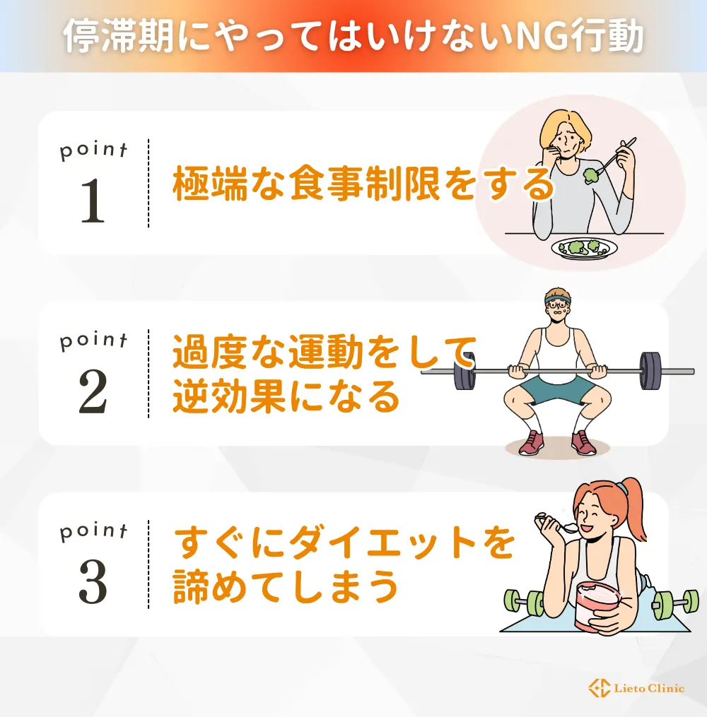 停滞期にやってはいけないNG行動