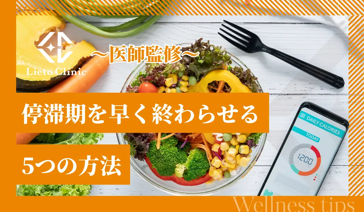 停滞期を早く終わらせるには？成功者が実践している5つの方法