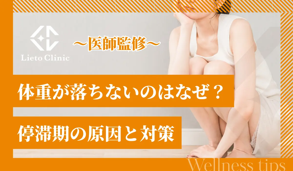 【医師監修】体重が落ちないのはなぜ？停滞期の原因と対策を解説