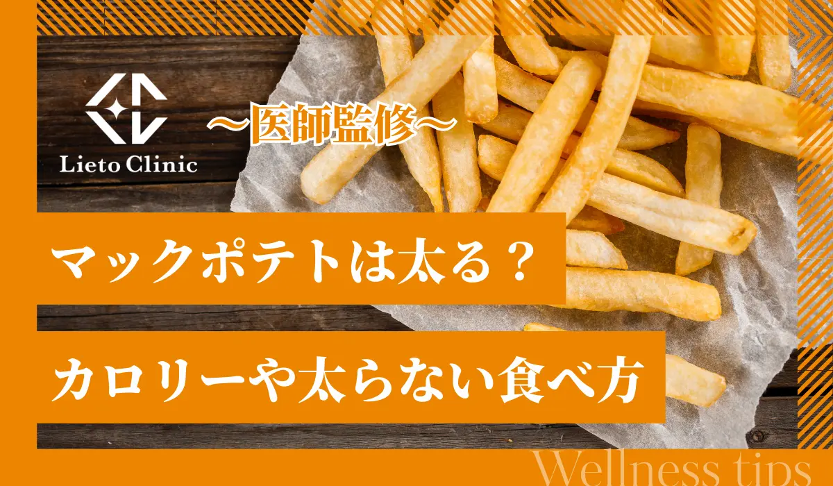 マックポテトは太る？カロリーや太らない食べ方を解説
