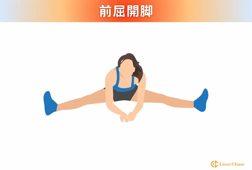 前屈開脚