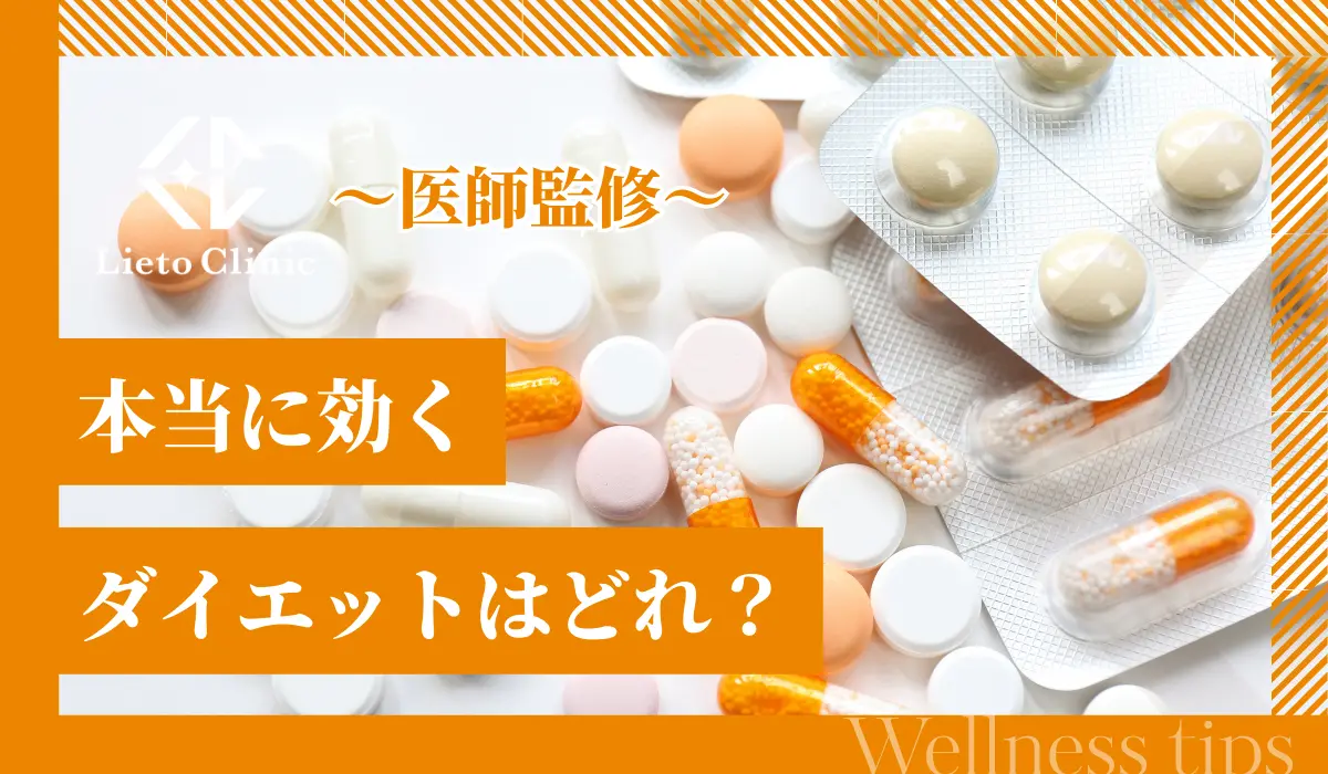 本当に効くダイエット薬はどれ？医師が処方する最新の内服薬・注射薬を解説