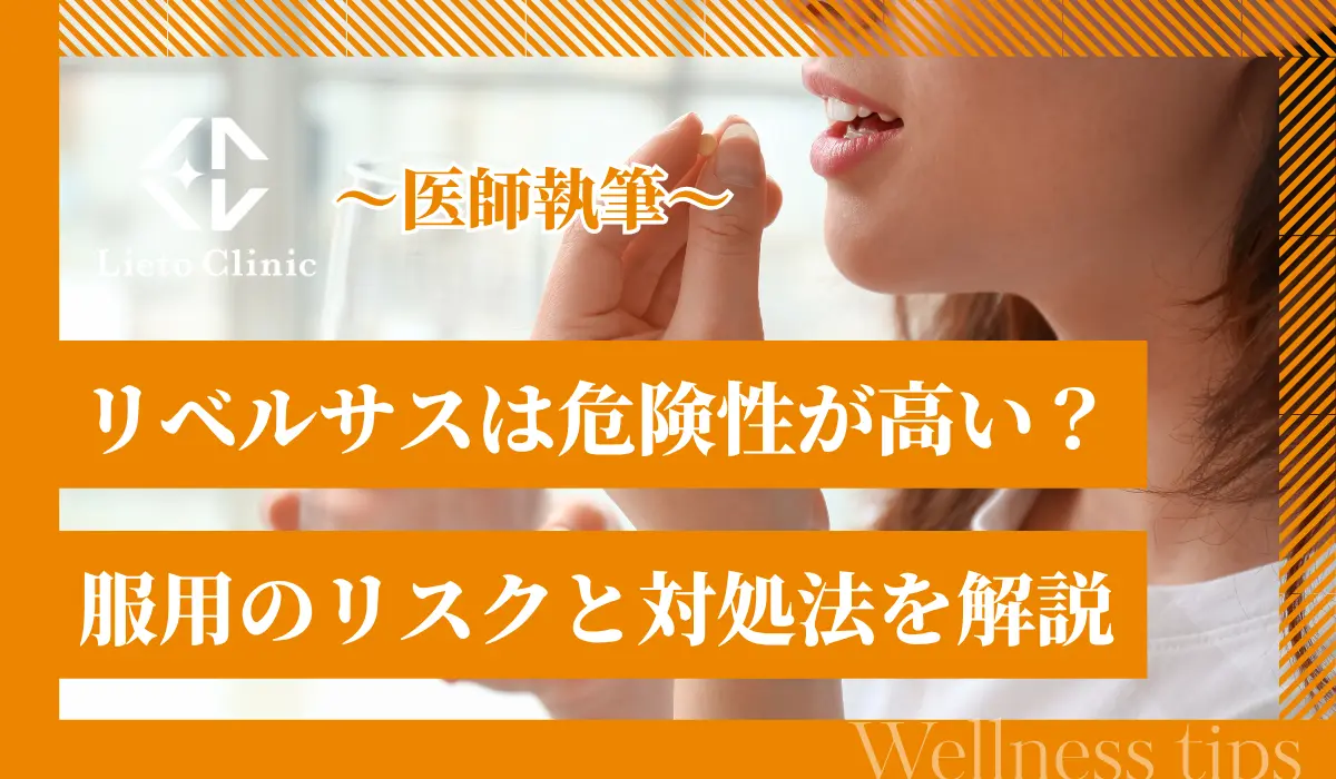 リベルサスは危険性が高い？服用のリスクと対処法を解説【医師執筆】