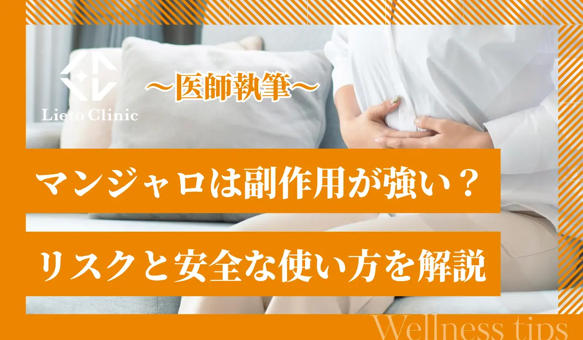 マンジャロは副作用が強い？リスクと安全な使い方を解説
