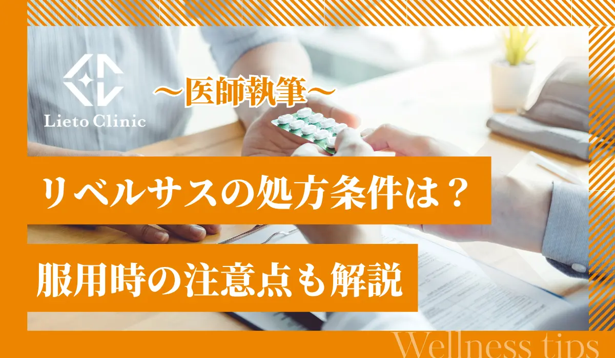 リベルサスを処方してもらうには？条件や費用、服用時の注意点を解説