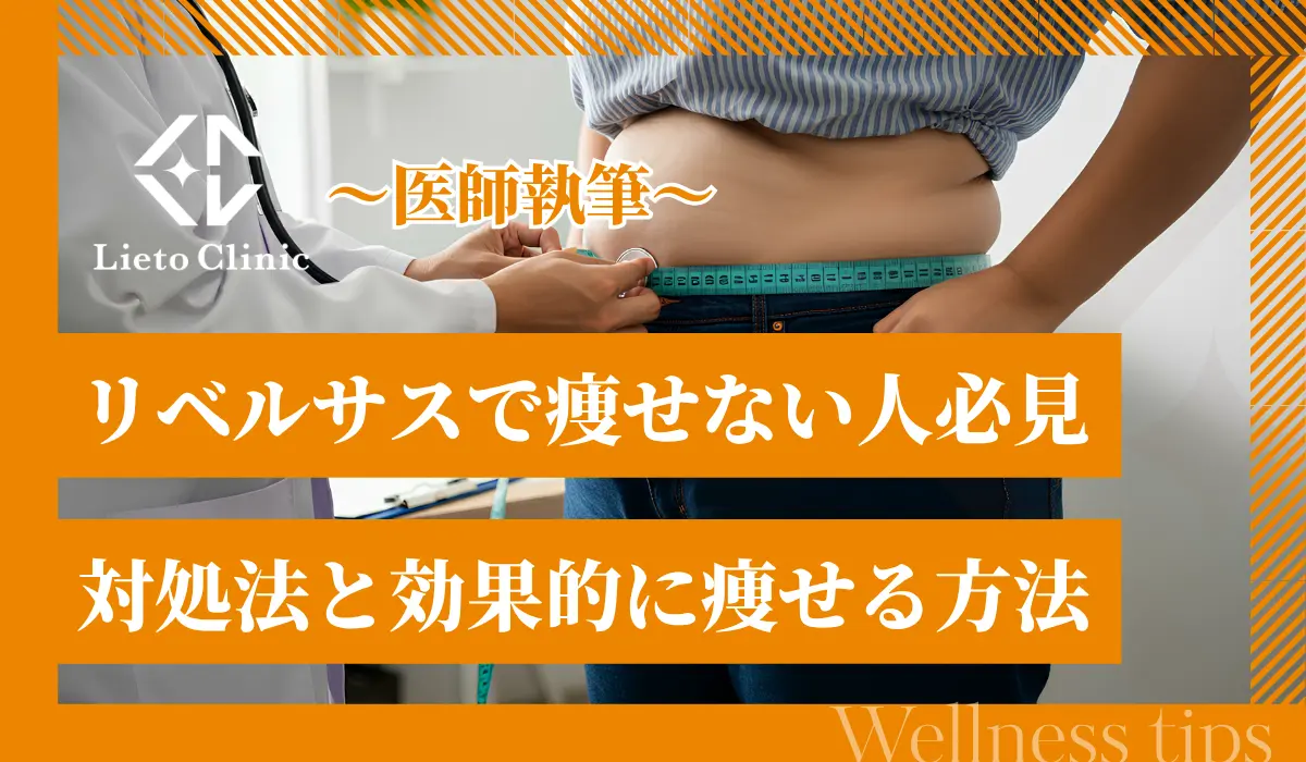 リベルサスで痩せない人には共通点がある！対処法と効果的に痩せる方法を解説