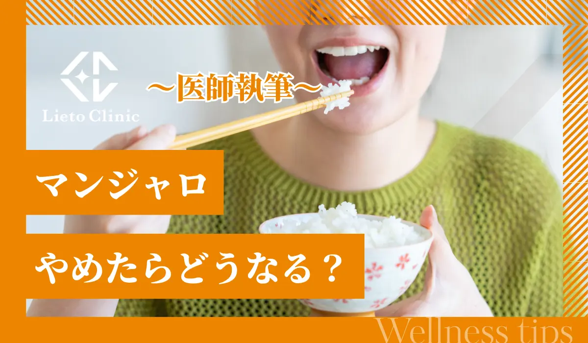 マンジャロをやめたらどうなる？リバウンドしないやめ方や代替案を解説