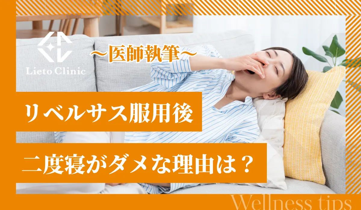 リベルサス服用後の二度寝がダメな理由。二度寝による体への影響を解説