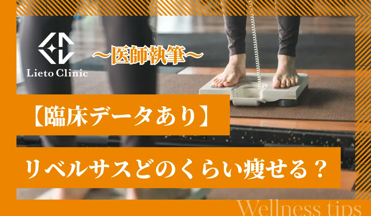 リベルサスでどのくらい痩せる？ダイエット効果を臨床データ付きで解説