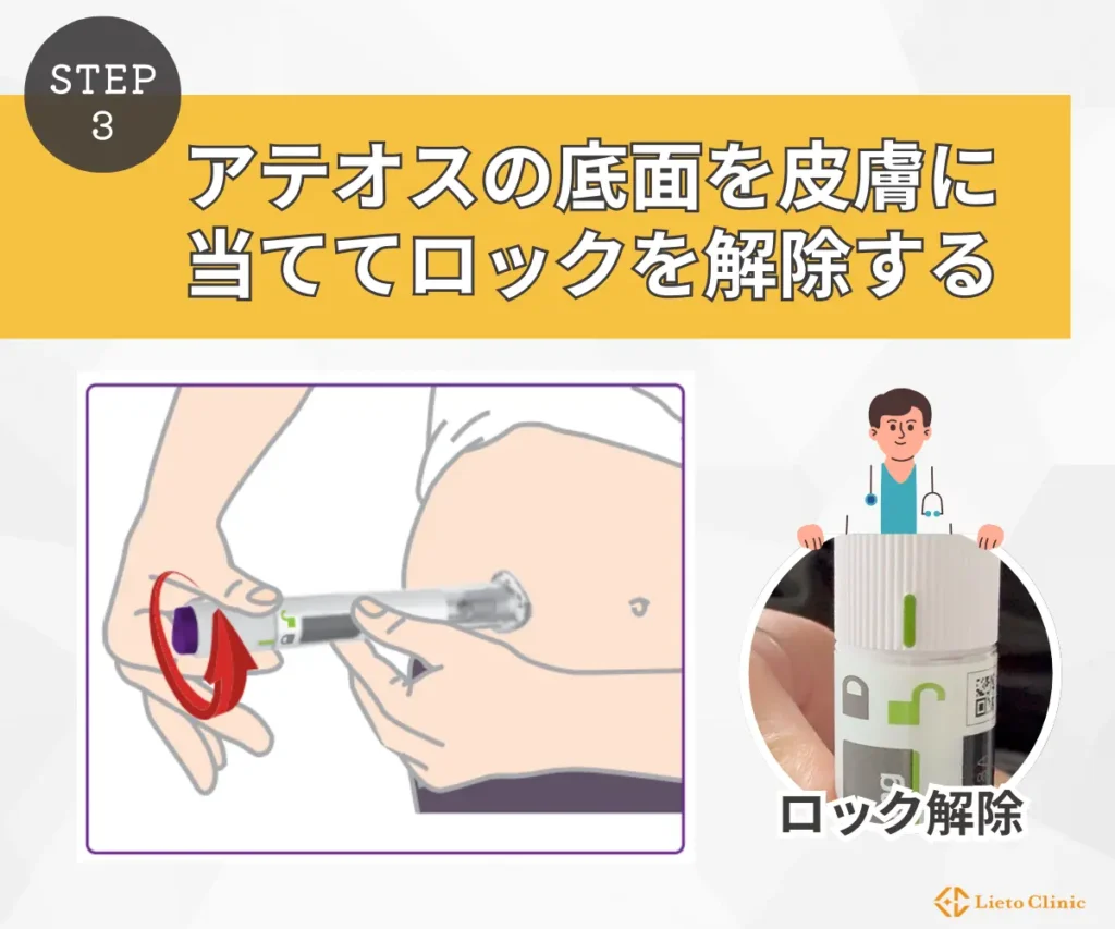 アテオスの底面を皮膚に当ててロックを解除する