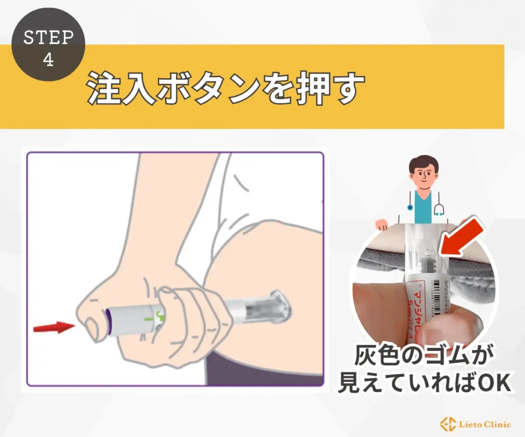 注入ボタンを押す