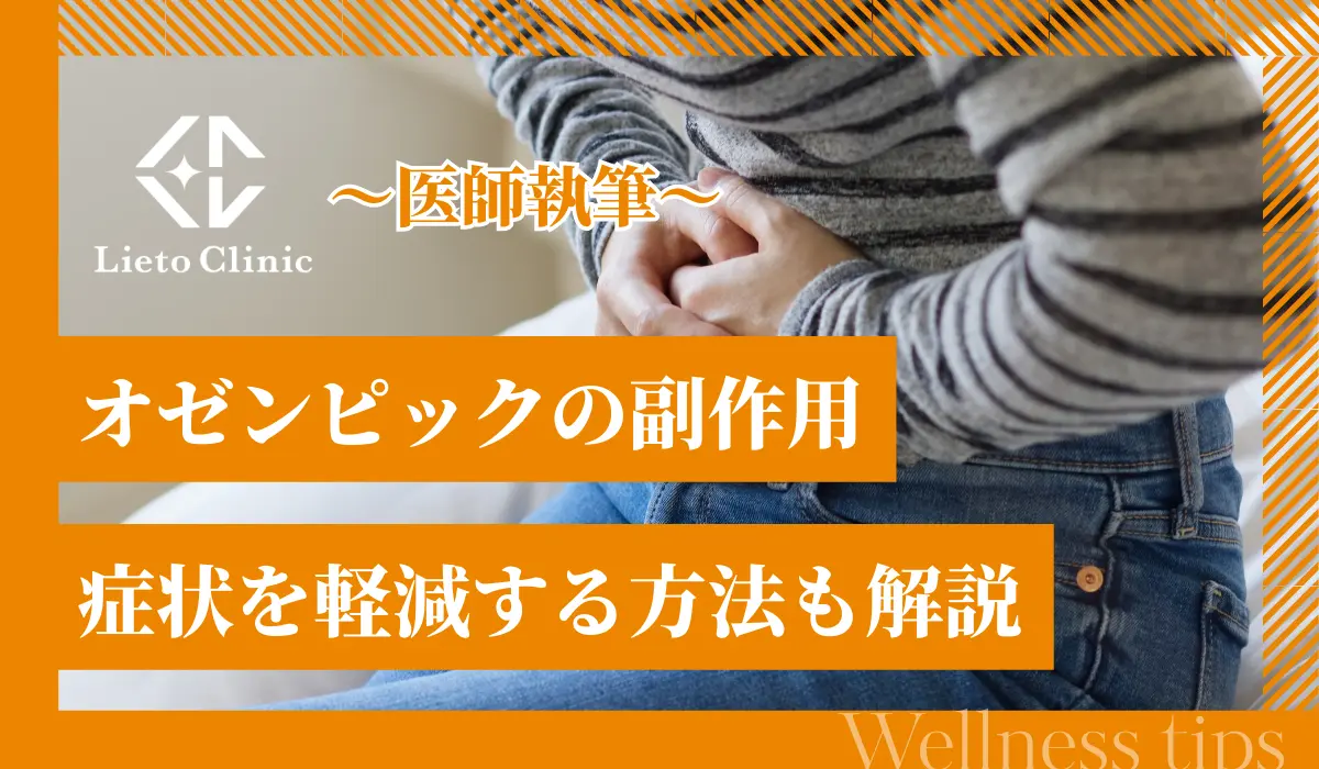 オゼンピックの副作用と症状を軽減する方法【医師執筆】
