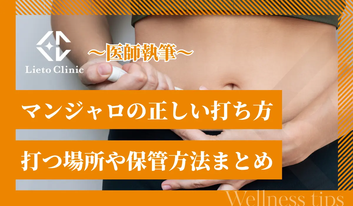 【医師監修】マンジャロの正しい打ち方を解説。打つ場所や保管方法まとめ